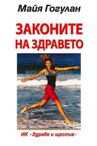 Законите на здравето, Майя Гогулан