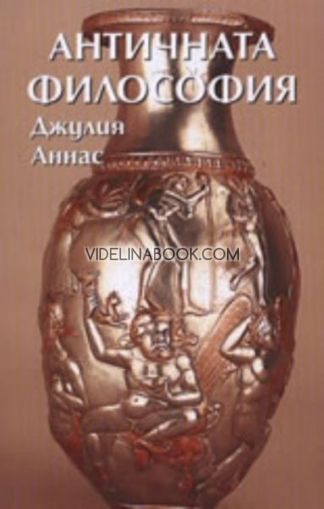 Античната философия, Джулия Аннас