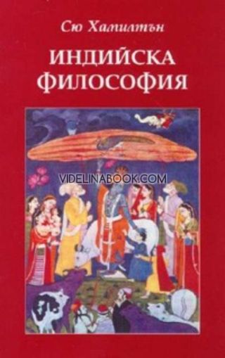 Индийска философия, Сю Хамилтън