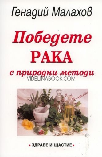 Победете рака с природни методи, Генадий Малахов