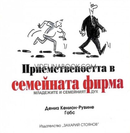 Приемствеността в семейната фирма: Младежите и семейният дух,  Дениз Кенион-Рувине Габс