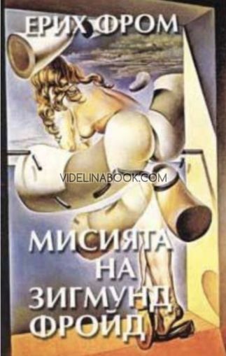 Мисията на Зигмунд Фройд, Ерих Фром