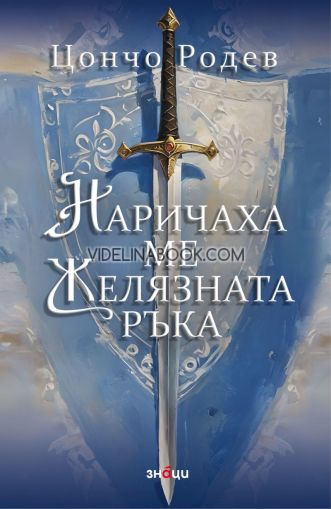 Наричаха ме Желязната ръка, Цончо Родев