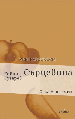 Сърцевина: Отломки памет, Едвин Сугарев