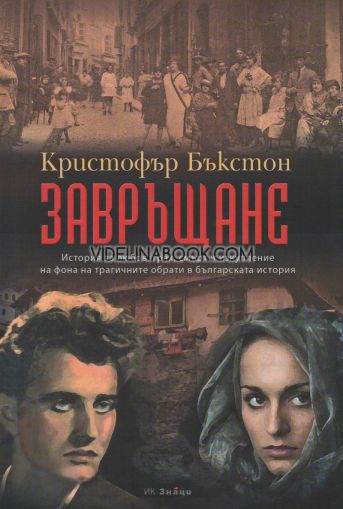 Завръщане, Кристофър Бъкстон