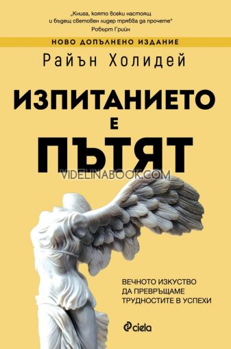 Изпитанието е пътят, Райън Холидей