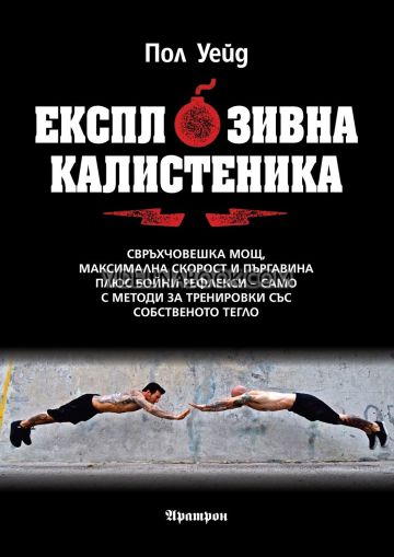 Експлозивна калистеника, Пол Уейд