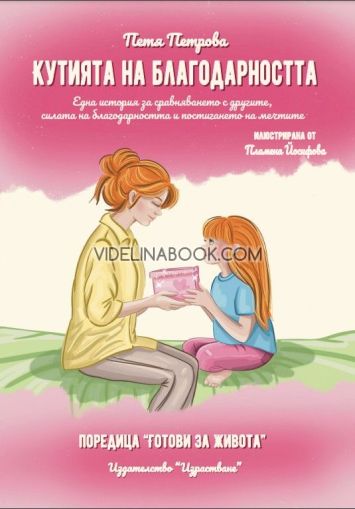 Кутията на благодарността: Една история за сравняването с другите, силата на благодарността и постигането на мечтите, Петя Петрова