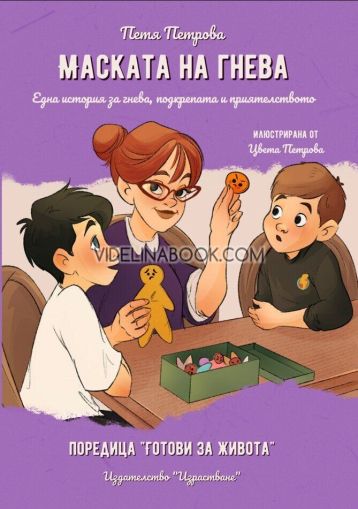 Маската на гнева: Една история за гнева, подкрепата и приятелството, Петя Петрова