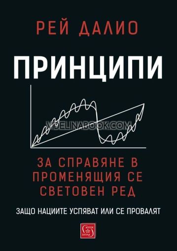 Принципи за справяне в променящия се световен ред: Защо нациите успяват или се провалят, Рей Далио