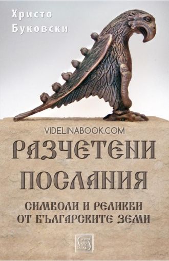 Разчетени послания: Символи и реликви от българските земи, Христо Буковски