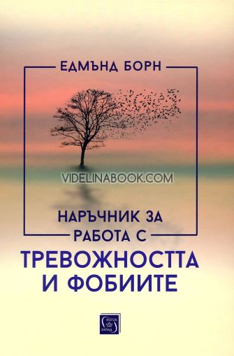 Наръчник за работа с тревожността и фобиите, Едмънд Борн