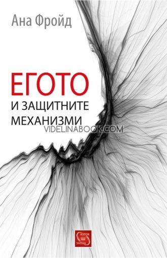 Егото и защитните механизми, Ана Фройд