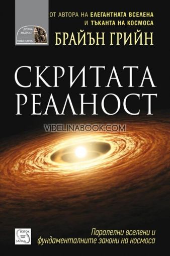Скритата реалност: Паралелни вселени и фундаменталните закони на космоса, Брайън Грийн