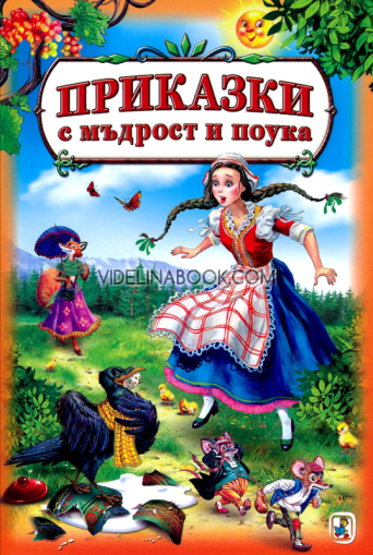 Приказки с мъдрост и поука, Авторски колектив