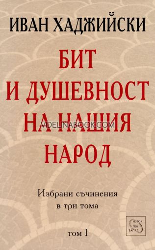 Бит и душевност на нашия народ, том първи, Иван Хаджийски
