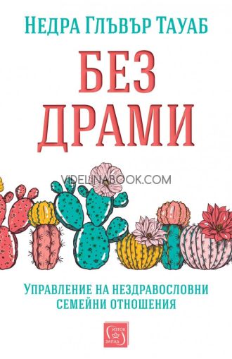 Без драми: Управление на нездравословни семейни отношения, Недра Глъвър Тауаб