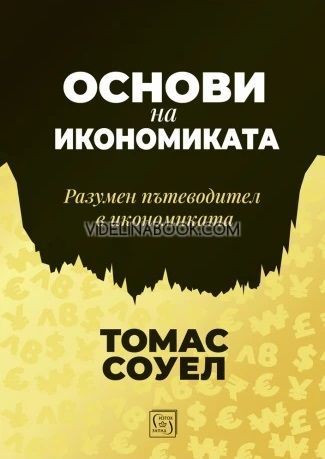 Основи на икономиката: Разумен пътеводител в икономиката, Томас Соуел
