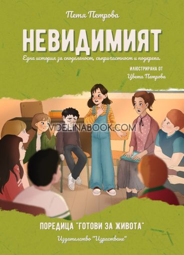 Невидимият: Една история за споделеност, съпричастност и подкрепа, Петя Петрова