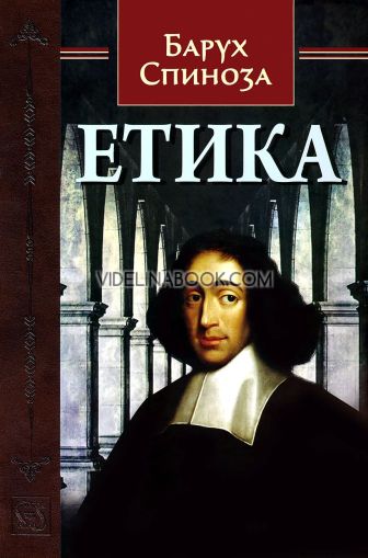 Етика: Доказана по геометричен начин, Барух Спиноза