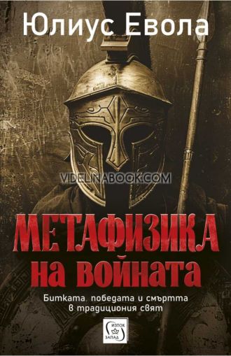 Метафизика на войната: Битката, победата и смъртта в традиционния свят, Юлиус Евола