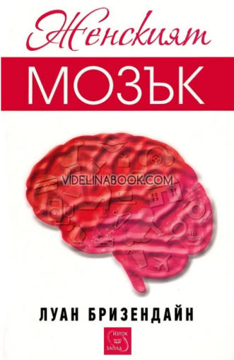 Женският мозък, Луан Бризендайн