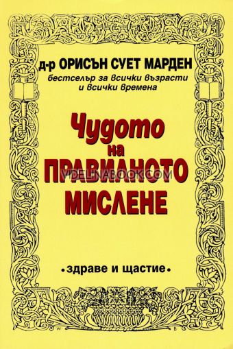 Чудото на правилното мислене, д-р Орисън Сует Марден