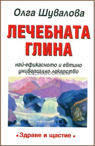 Лечебната глина: най-ефикасното и евтино универсално лекарство, Олга Шувалова