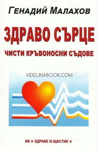 Здраво сърце: чисти кръвоносни съдове, Генадий Малахов