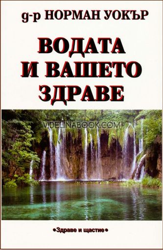 Водата и вашето здраве, д-р Норман Уокър