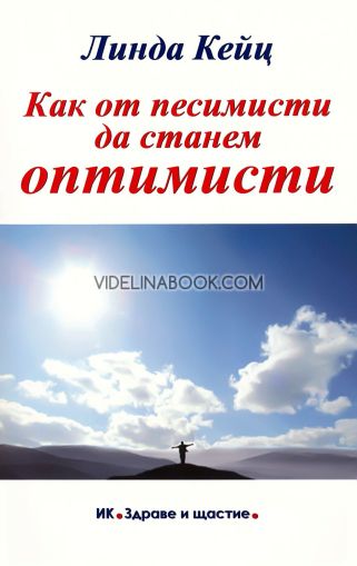 Как от песимисти да станем оптимисти, Линда Кейц