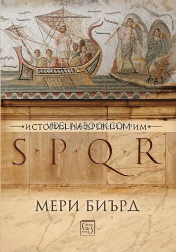 SPQR: История на Древния Рим - меки корици, Мери Биърд