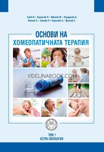 Основи на хомеопатичната терапия - том 1: Остра патология, Колектив