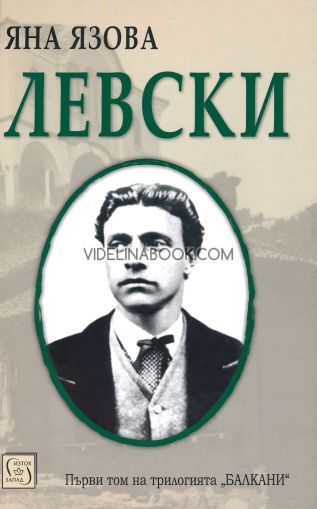 Балкани: Левски, том първи, Яна Язова