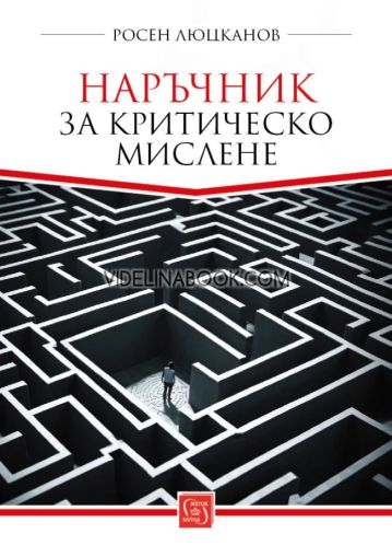 Наръчник за критическо мислене, Росен Люцканов