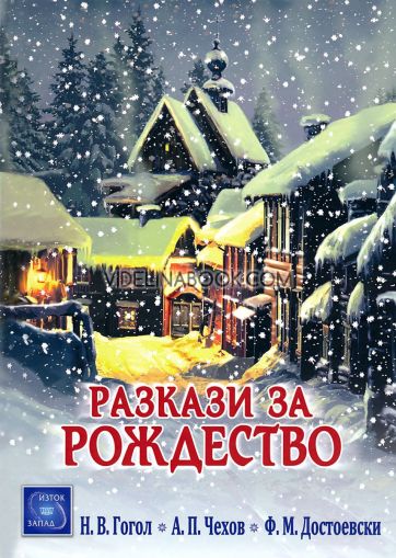 Разкази за Рождество, Н. В . Гогол, А. П. Чехов, Ф. М. Достоевски 