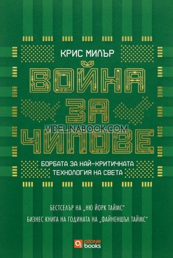 Война за чипове: Борбата за най-критичната технология на света - твърди корици, Крис Милър