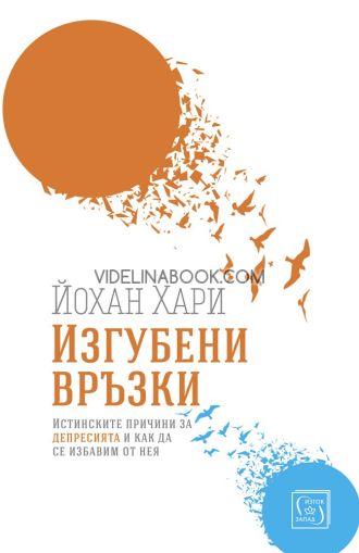 Изгубени връзки: Истинските причини за депресията и как да се избавим от нея, Йохан Хари