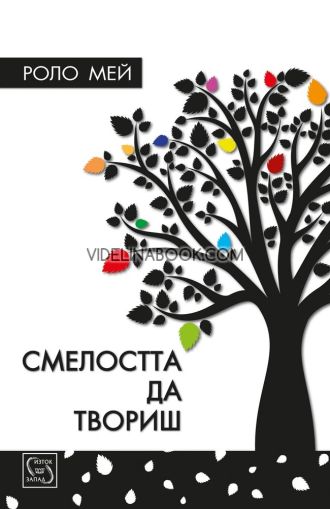 Смелостта да твориш, Роло Мей