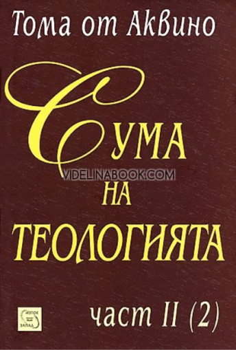 Сума на теологията, част II (2), Тома от Аквино