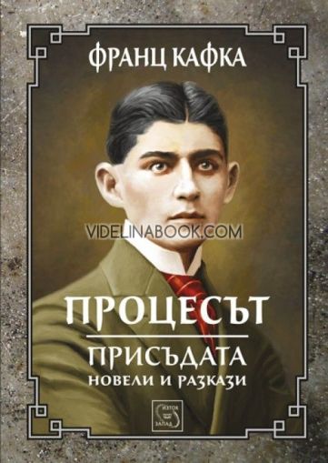 Процесът: Присъдата. Новели и разкази, Франц Кафка
