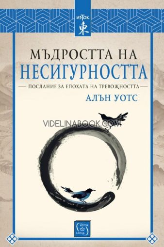 Мъдростта на несигурността: Послание за епохата на тревожността, Алън Уотс