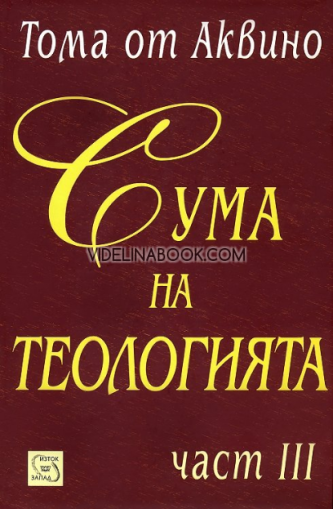 Сума на теологията, част III, Тома от Аквино