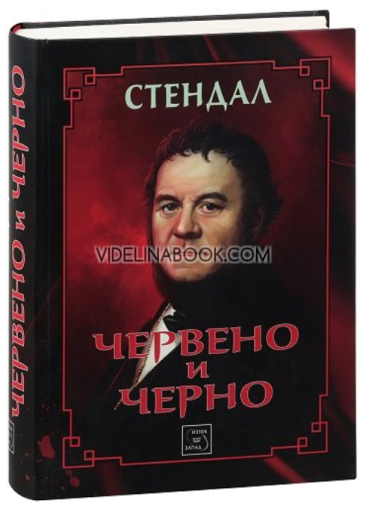Червено и черно, Стендал