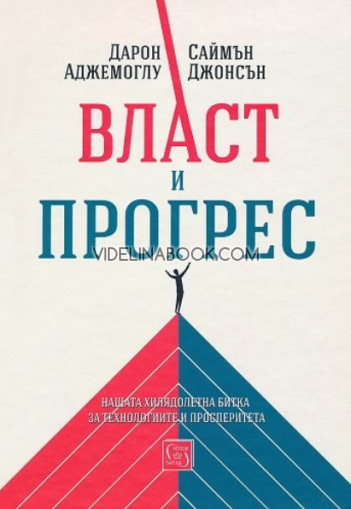 Власт и прогрес: Нашата хилядолетна битка за технологиите и просперитета, Дарон Аджемоглу, Саймън Джонсън