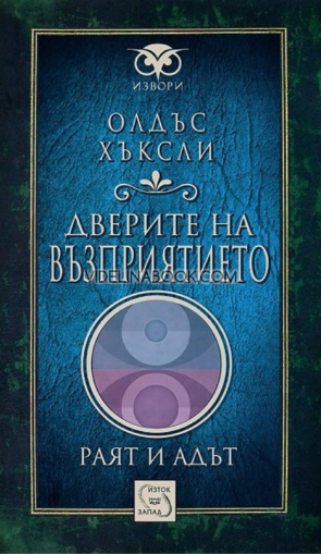 Дверите на възприятието: Раят и адът, Олдъс Хъксли