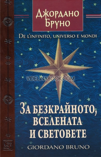 За безкрайното, вселената и световете, Джордано Бруно