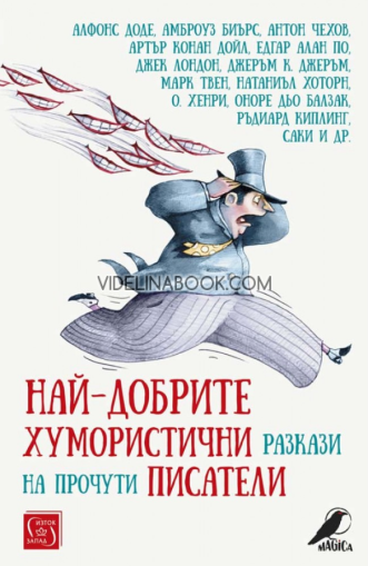 Най-добрите хумористични разкази на прочути писатели, Сборник