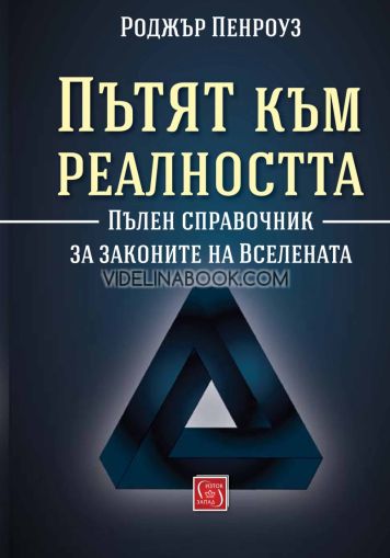 Пътят към реалността: Пълен справочник за законите на Вселената, Роджър Пенроуз