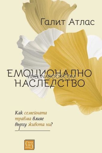 Емоционално наследство: Как семейната травма влияе върху живота ни, Галит Атлас